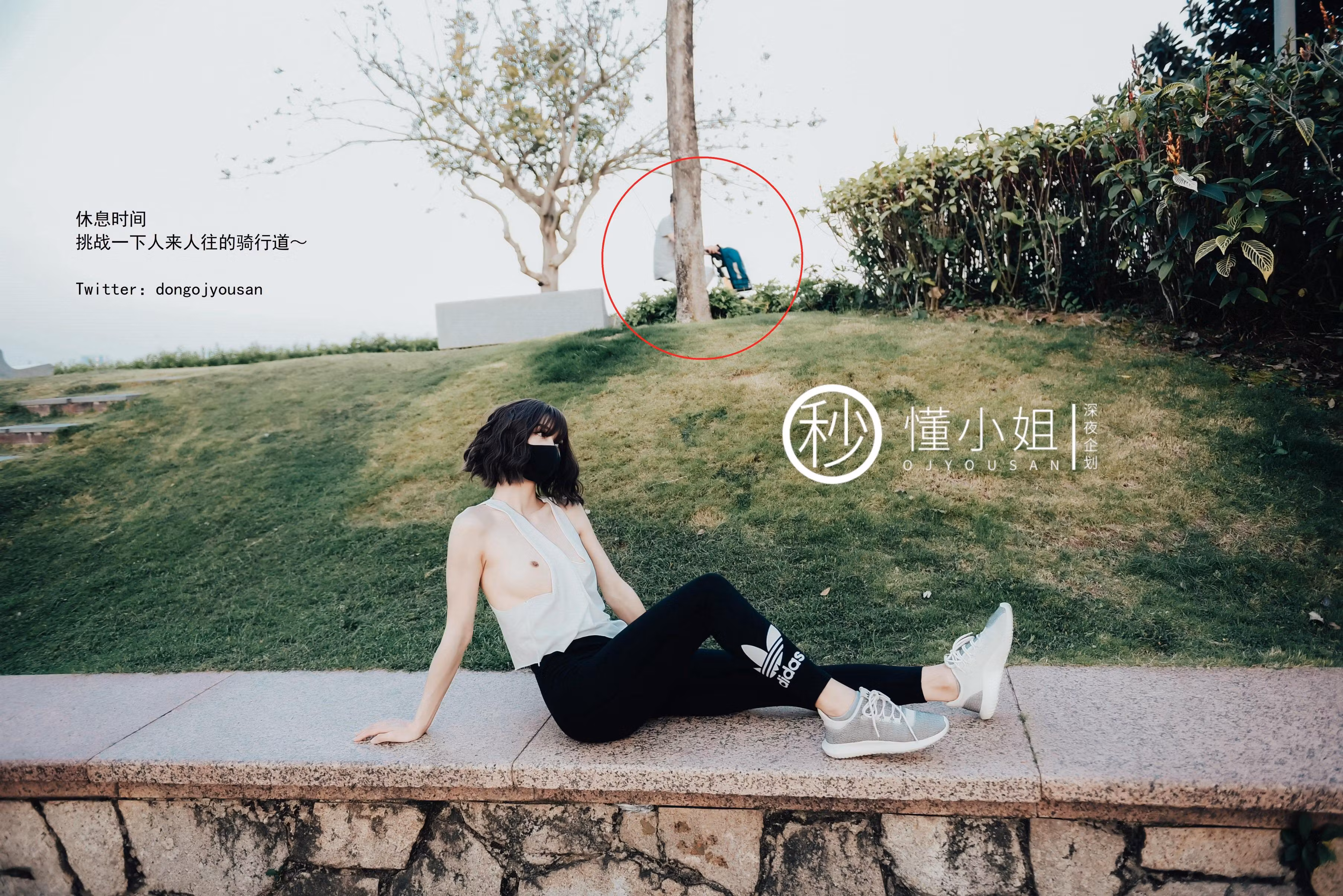 带有独特紧身反差魅惑风的户外私密私房照