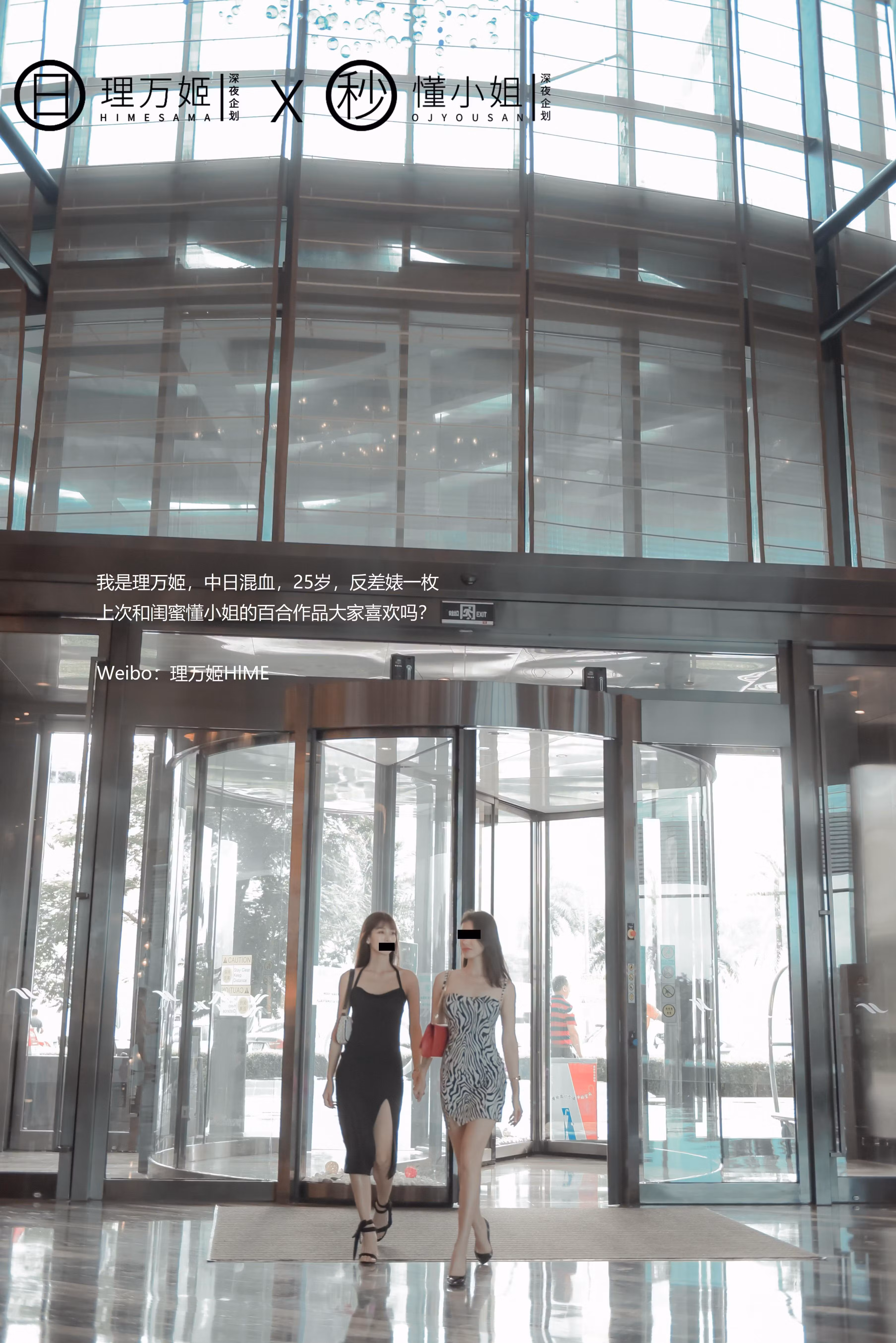 理万姬和懂小姐身穿修身吊带紧身裙在酒店旋转门前牵手并肩走过